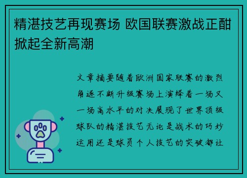 精湛技艺再现赛场 欧国联赛激战正酣掀起全新高潮