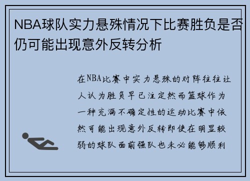 NBA球队实力悬殊情况下比赛胜负是否仍可能出现意外反转分析
