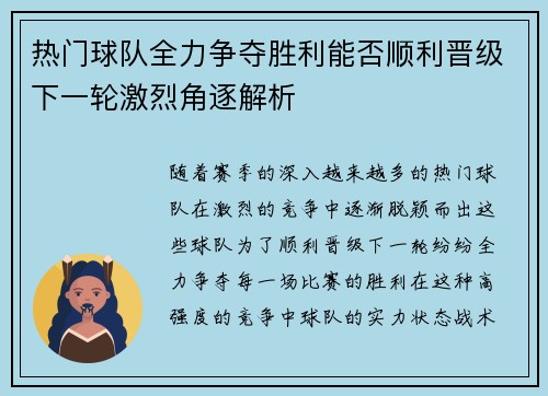 热门球队全力争夺胜利能否顺利晋级下一轮激烈角逐解析