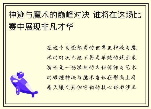 神迹与魔术的巅峰对决 谁将在这场比赛中展现非凡才华