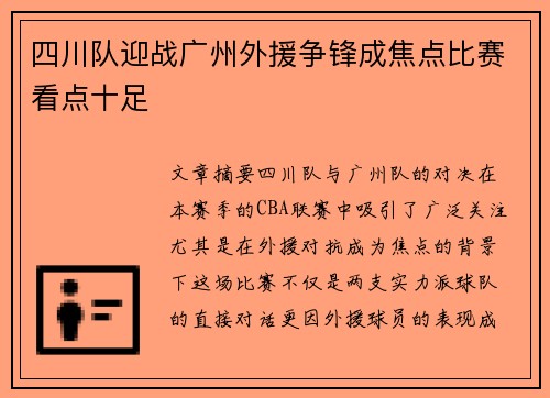 四川队迎战广州外援争锋成焦点比赛看点十足