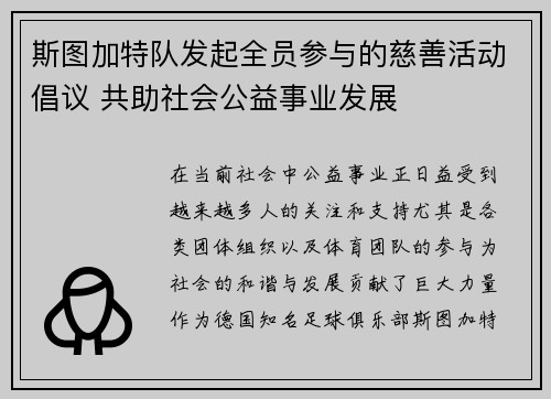 斯图加特队发起全员参与的慈善活动倡议 共助社会公益事业发展
