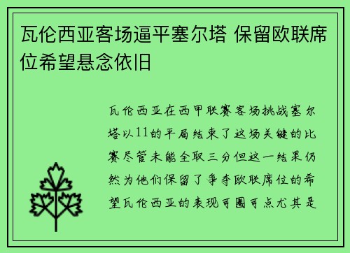 瓦伦西亚客场逼平塞尔塔 保留欧联席位希望悬念依旧