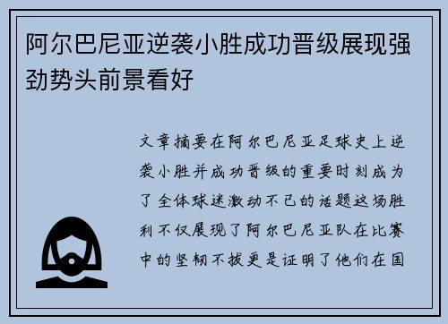 阿尔巴尼亚逆袭小胜成功晋级展现强劲势头前景看好