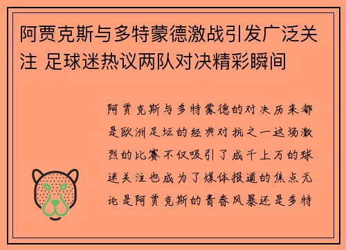阿贾克斯与多特蒙德激战引发广泛关注 足球迷热议两队对决精彩瞬间