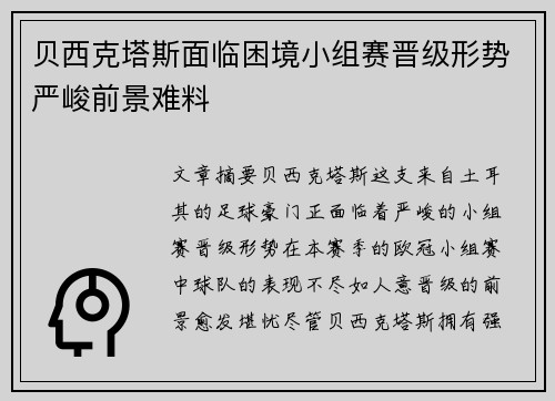 贝西克塔斯面临困境小组赛晋级形势严峻前景难料