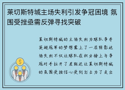 莱切斯特城主场失利引发争冠困境 氛围受挫亟需反弹寻找突破