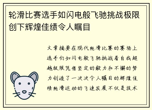 轮滑比赛选手如闪电般飞驰挑战极限创下辉煌佳绩令人瞩目