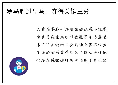 罗马胜过皇马，夺得关键三分