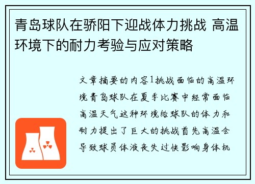青岛球队在骄阳下迎战体力挑战 高温环境下的耐力考验与应对策略