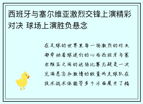 西班牙与塞尔维亚激烈交锋上演精彩对决 球场上演胜负悬念