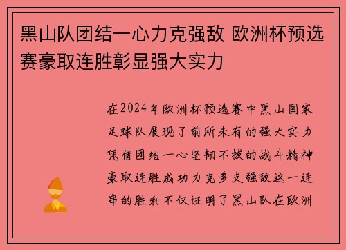 黑山队团结一心力克强敌 欧洲杯预选赛豪取连胜彰显强大实力