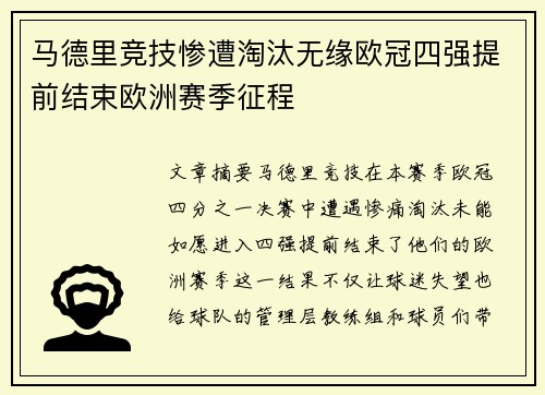 马德里竞技惨遭淘汰无缘欧冠四强提前结束欧洲赛季征程