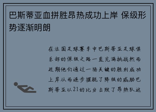 巴斯蒂亚血拼胜昂热成功上岸 保级形势逐渐明朗