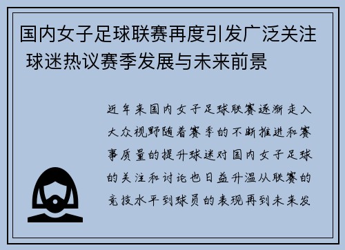 国内女子足球联赛再度引发广泛关注 球迷热议赛季发展与未来前景