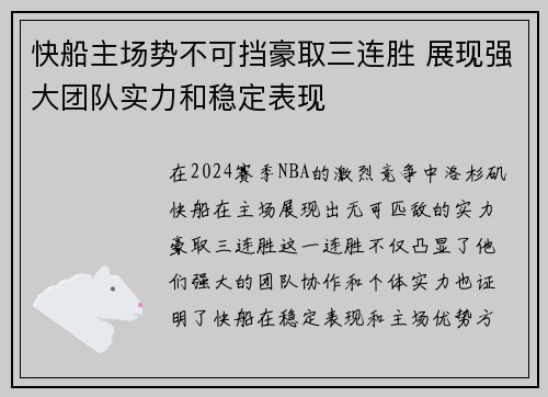 快船主场势不可挡豪取三连胜 展现强大团队实力和稳定表现