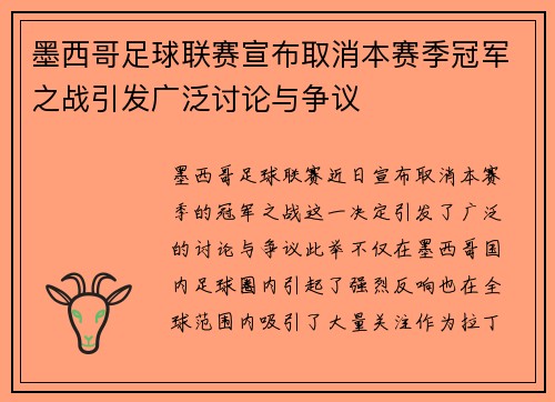 墨西哥足球联赛宣布取消本赛季冠军之战引发广泛讨论与争议
