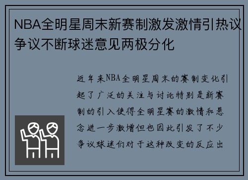 NBA全明星周末新赛制激发激情引热议争议不断球迷意见两极分化