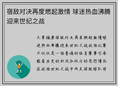宿敌对决再度燃起激情 球迷热血沸腾迎来世纪之战