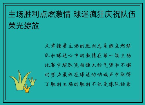 主场胜利点燃激情 球迷疯狂庆祝队伍荣光绽放