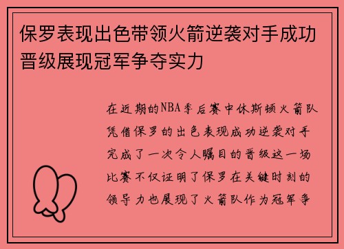 保罗表现出色带领火箭逆袭对手成功晋级展现冠军争夺实力