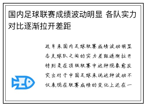 国内足球联赛成绩波动明显 各队实力对比逐渐拉开差距
