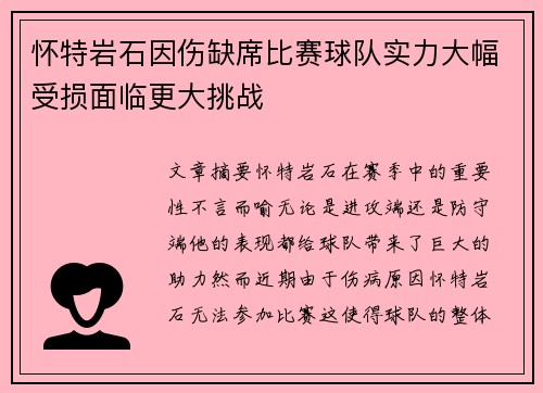 怀特岩石因伤缺席比赛球队实力大幅受损面临更大挑战