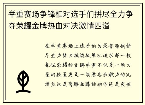 举重赛场争锋相对选手们拼尽全力争夺荣耀金牌热血对决激情四溢