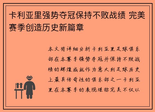 卡利亚里强势夺冠保持不败战绩 完美赛季创造历史新篇章