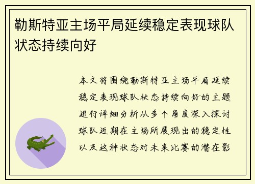 勒斯特亚主场平局延续稳定表现球队状态持续向好
