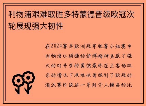 利物浦艰难取胜多特蒙德晋级欧冠次轮展现强大韧性