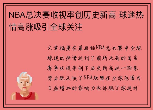 NBA总决赛收视率创历史新高 球迷热情高涨吸引全球关注