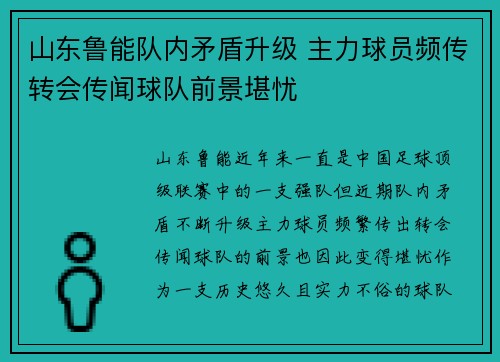 山东鲁能队内矛盾升级 主力球员频传转会传闻球队前景堪忧