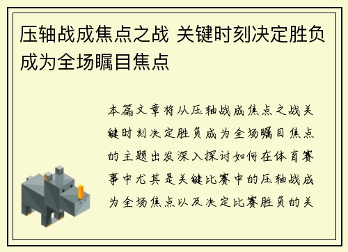 压轴战成焦点之战 关键时刻决定胜负成为全场瞩目焦点