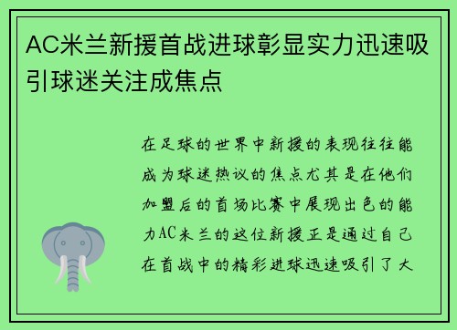 AC米兰新援首战进球彰显实力迅速吸引球迷关注成焦点