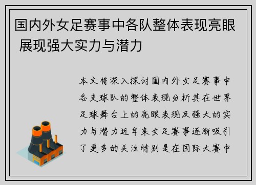 国内外女足赛事中各队整体表现亮眼 展现强大实力与潜力