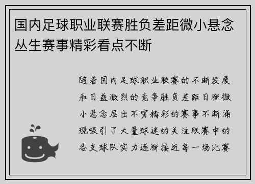 国内足球职业联赛胜负差距微小悬念丛生赛事精彩看点不断