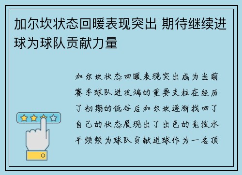 加尔坎状态回暖表现突出 期待继续进球为球队贡献力量