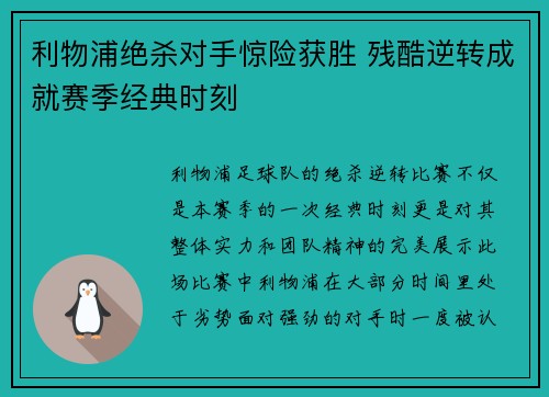 利物浦绝杀对手惊险获胜 残酷逆转成就赛季经典时刻