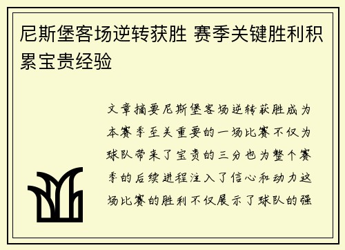尼斯堡客场逆转获胜 赛季关键胜利积累宝贵经验