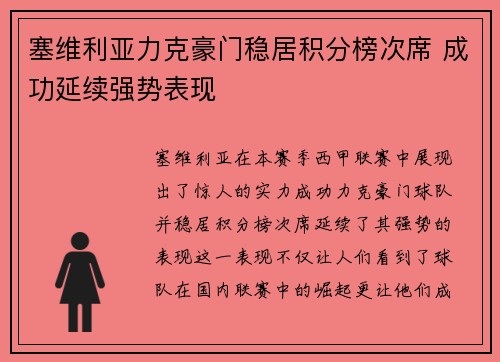 塞维利亚力克豪门稳居积分榜次席 成功延续强势表现