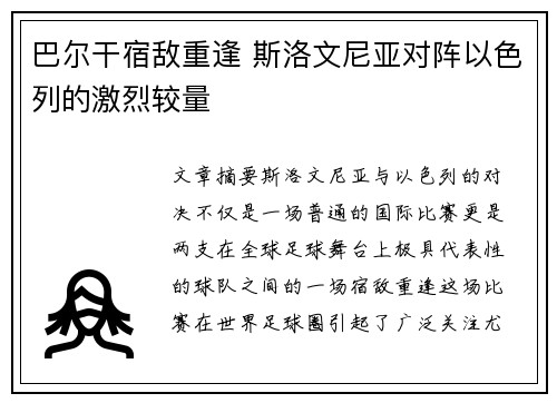 巴尔干宿敌重逢 斯洛文尼亚对阵以色列的激烈较量