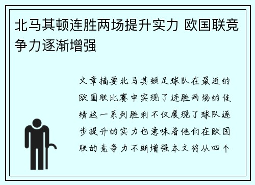 北马其顿连胜两场提升实力 欧国联竞争力逐渐增强