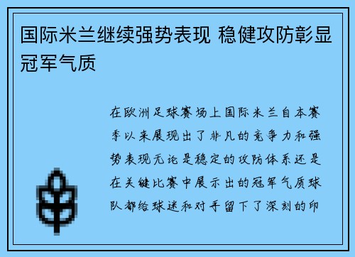 国际米兰继续强势表现 稳健攻防彰显冠军气质