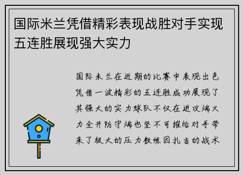 国际米兰凭借精彩表现战胜对手实现五连胜展现强大实力
