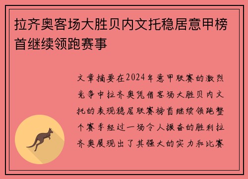 拉齐奥客场大胜贝内文托稳居意甲榜首继续领跑赛事