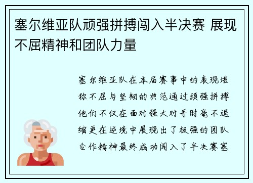 塞尔维亚队顽强拼搏闯入半决赛 展现不屈精神和团队力量