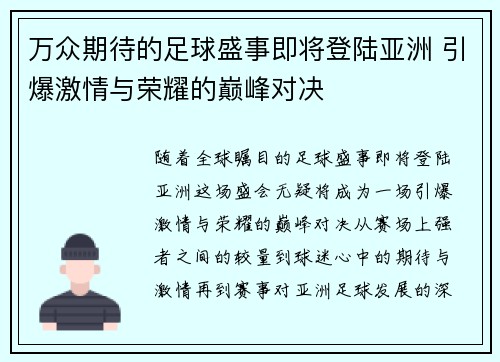 万众期待的足球盛事即将登陆亚洲 引爆激情与荣耀的巅峰对决