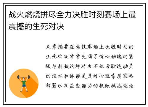 战火燃烧拼尽全力决胜时刻赛场上最震撼的生死对决