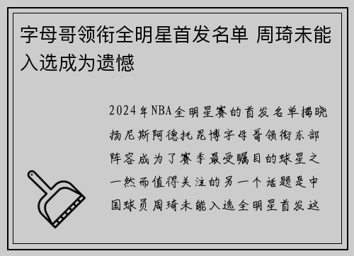 字母哥领衔全明星首发名单 周琦未能入选成为遗憾